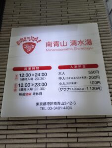 清水湯の料金表