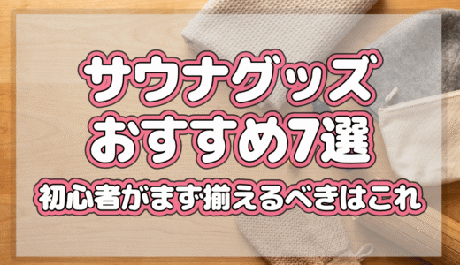 サウナグッズ おすすめ7選｜初心者がまず揃えるべきはこれ