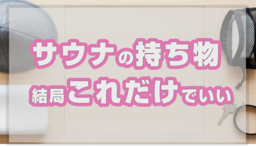 サウナの持ち物、結局これだけでいい