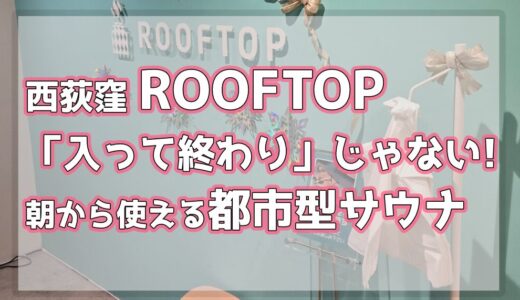 西荻窪・ROOFTOP｜「入って終わり」じゃない朝から使える都市型サウナ
