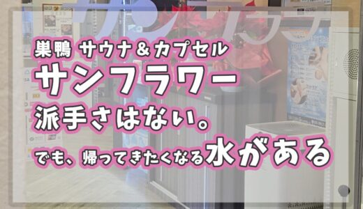 サウナ＆カプセル サンフラワー（巣鴨）｜派手さはない。でも、帰ってきたくなる水がある