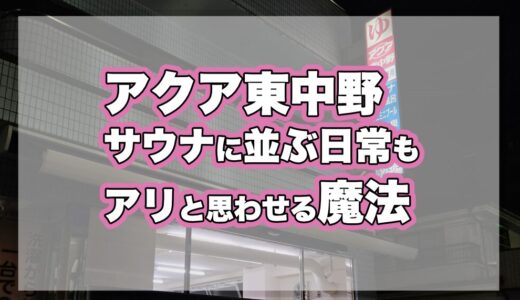 アクア東中野｜サウナに並ぶ日常も、アリと思わせる魔法。