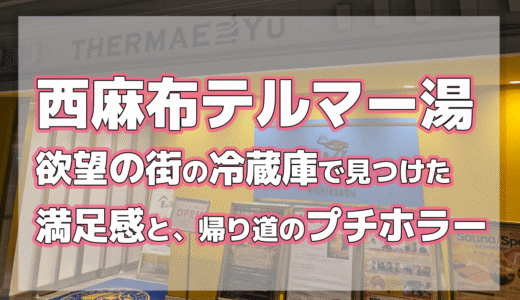 西麻布テルマー湯｜欲望の街の冷蔵庫で見つけた「発明」と、帰り道のプチホラー