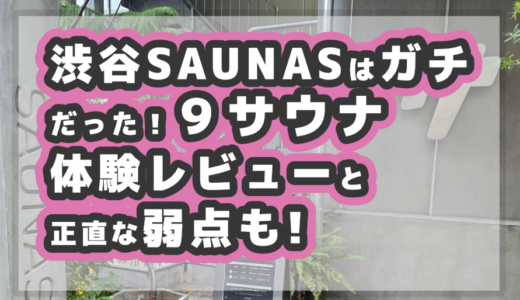 渋谷SAUNASはガチだった｜9サウナ体験レビューと正直な弱点も