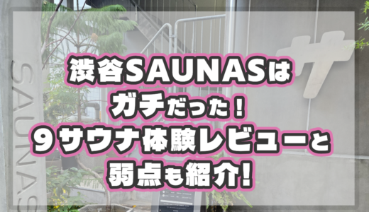 渋谷SAUNASはガチだった｜9サウナ体験レビューと弱点も紹介
