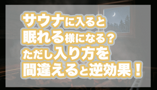 サウナに入ると眠れる様になる？ただし入り方を間違えると逆効果！