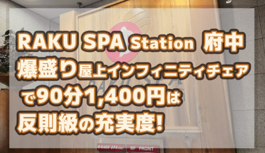 RAKU SPA Station 府中｜爆盛り屋上インフィニティチェアで、90分1,400円は反則級の充実度!