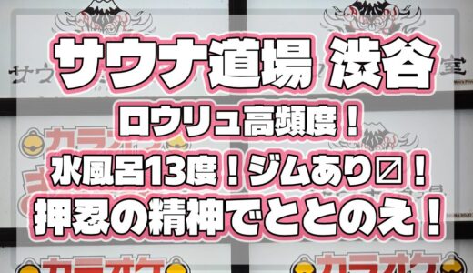 サウナ道場 渋谷 ｜ロウリュ高頻度！水風呂13度！ジムあり〼！押忍の精神でととのえ！