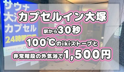 カプセルイン大塚｜駅から30秒、100℃のikiストーブと非常階段の外気浴で1,500円。