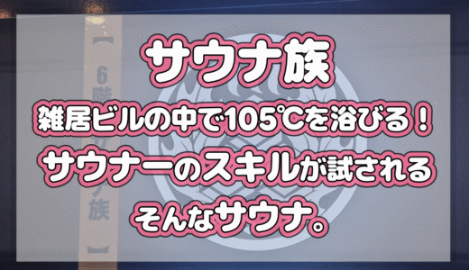 サウナ族｜雑居ビルの中で100℃を浴びる。サウナーのスキルが試されるそんなサウナ。