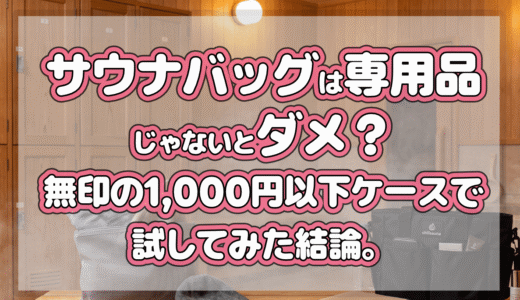 サウナバッグは安いのでOK！使いやすさ優先で調べてみました！